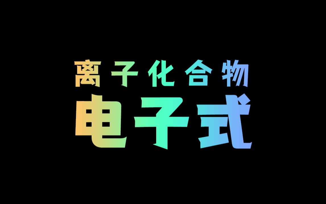 离子化合物的电子式哔哩哔哩bilibili