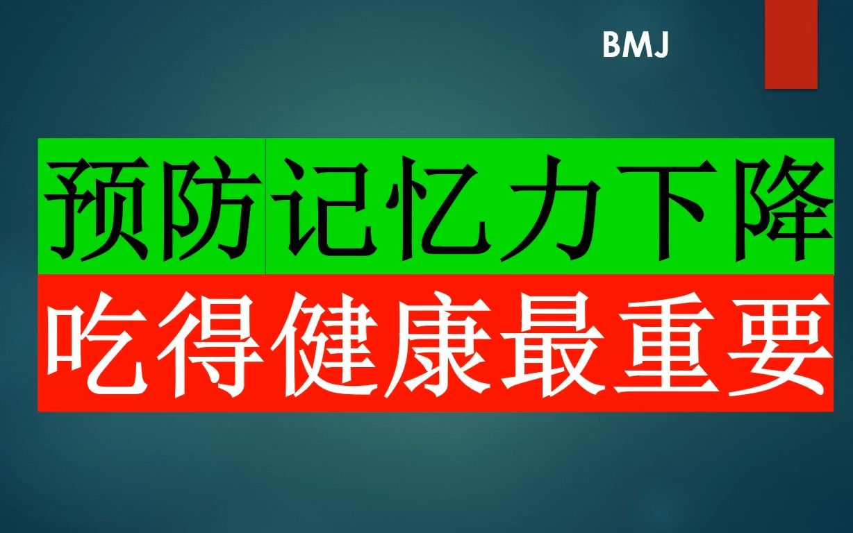 BMJ—健康饮食是预防记忆力下降的关键哔哩哔哩bilibili