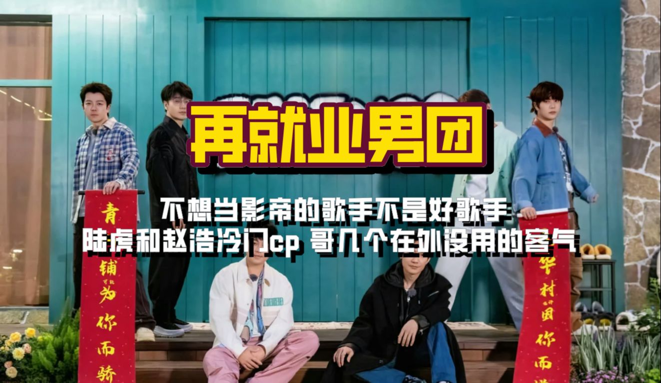 陆虎和赵浩冷门cp,原来导演和嘉宾也有双向奔赴哔哩哔哩bilibili