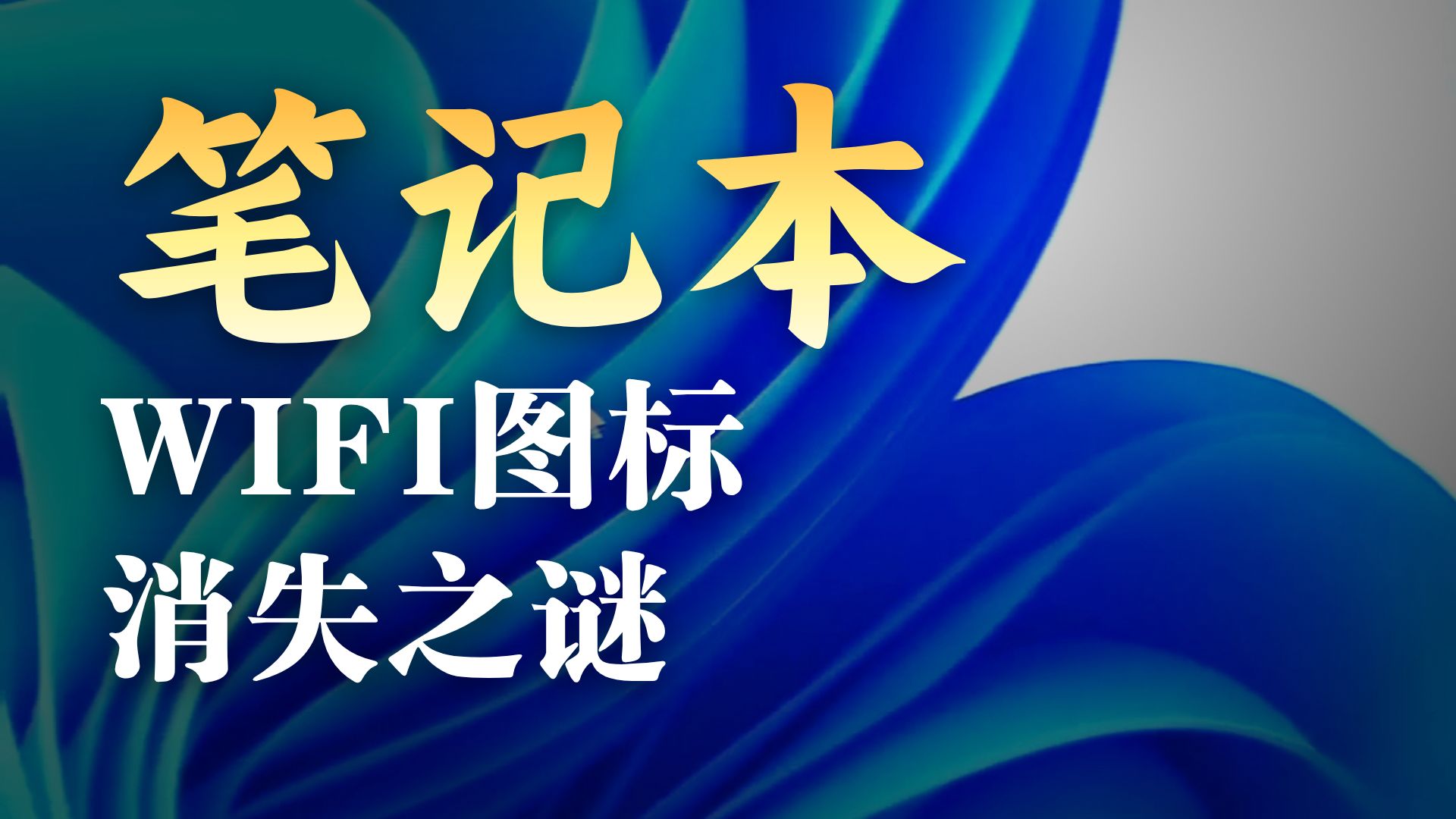 网卡频繁掉驱动,无线网卡驱动受损,系统WiFi图标消失,设备管理器网卡驱动属性页面显示代码43,无法上网。视频教程教你如何永久解决。