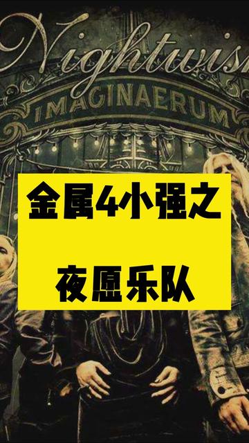 金属4小强之:夜愿乐队(nightwish)