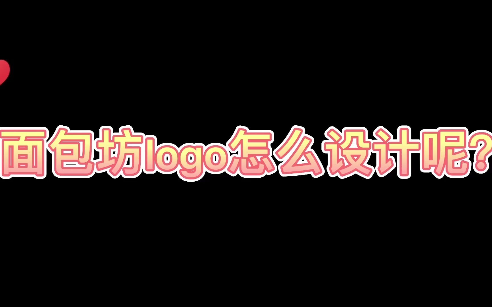 面包坊logo设计哔哩哔哩bilibili