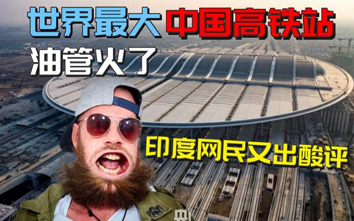 世界最大高铁站中国雄安站油管火了,印度网民又出酸评笑喷!