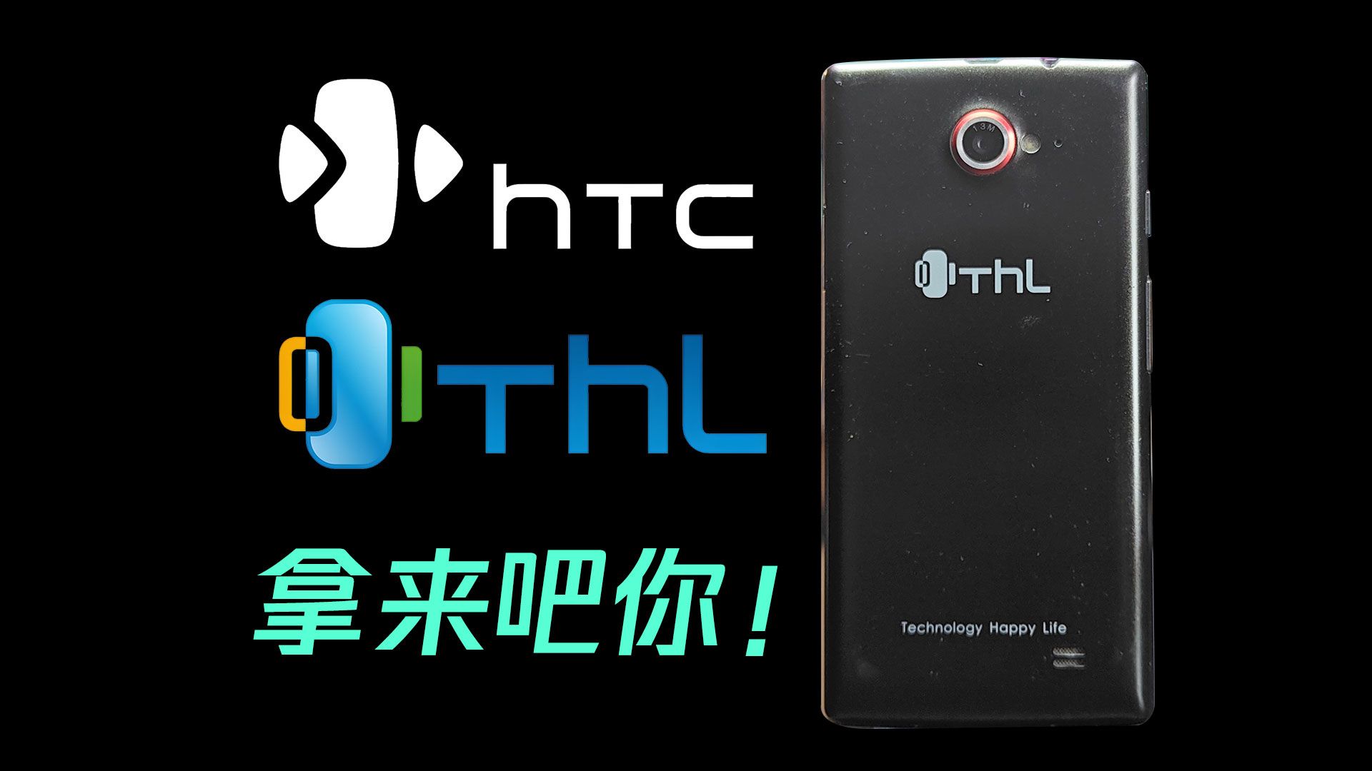 【THL美猴王】远看HTC,近看THL!一个近似山寨且邪典的手机品牌哔哩哔哩bilibili