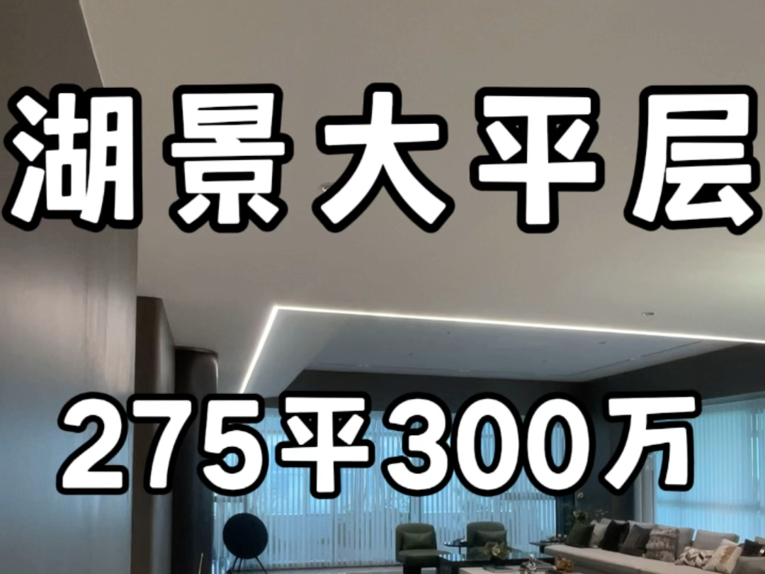 #合肥 湖景大平层270度转角窗275平毛坯交付300个圆子#合肥湖景大平层哔哩哔哩bilibili