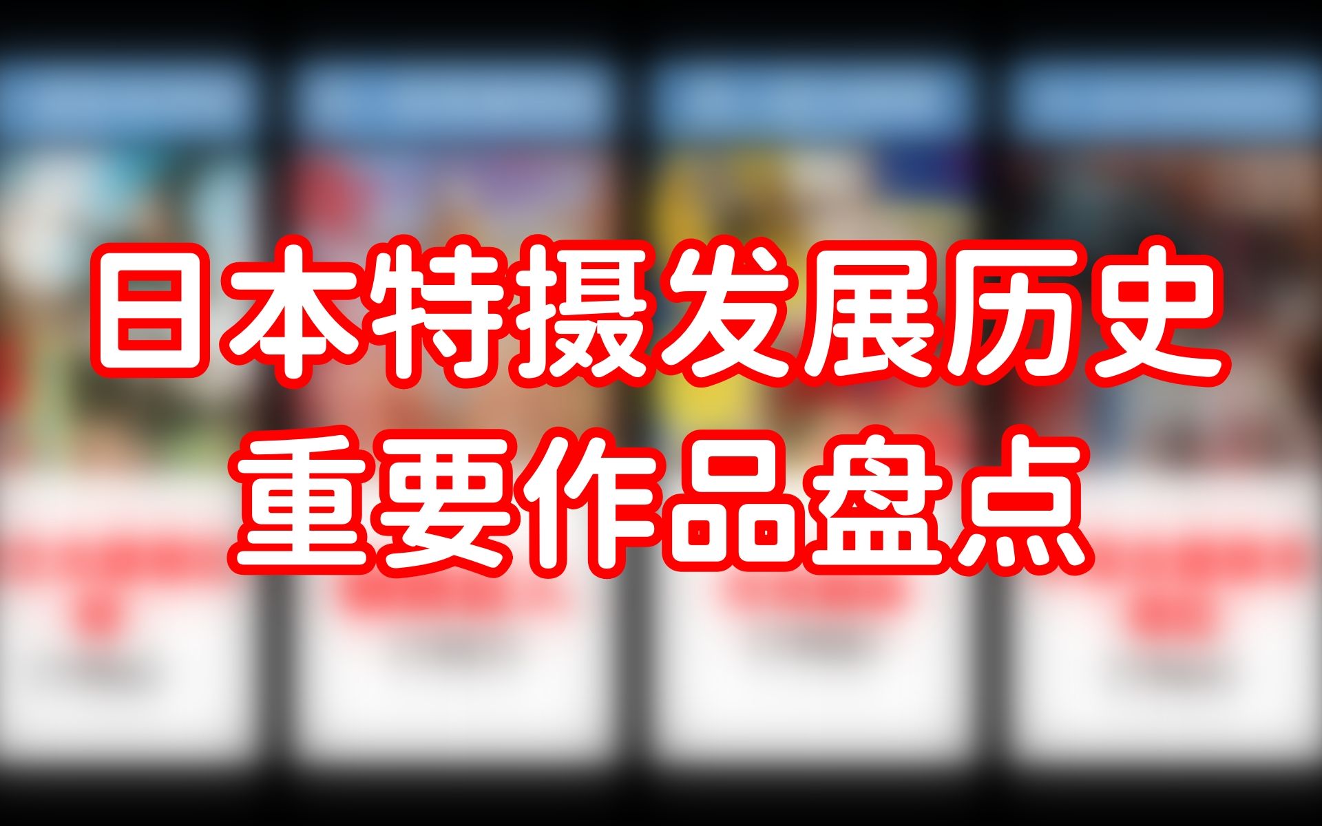 盘点那些日本特摄历史上的重要作品:其中肯定有你不知道的冷知识!哔哩哔哩bilibili