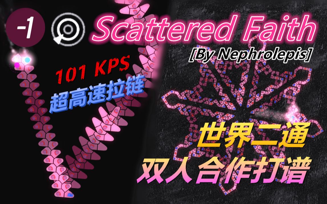 [图]【冰与火之舞】[标判首通] 原为-1！最快每秒101下！分散的信仰Scattered Faith未削弱版标判一命过~