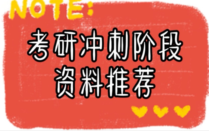 考研冲刺阶段资料推荐 / 英语 / 政治 /西医综合西综哔哩哔哩bilibili