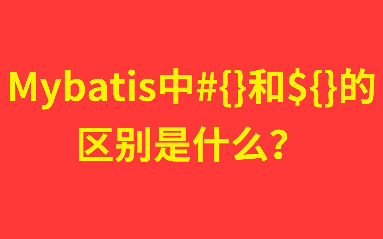 每天一个知识点:【两分钟了解开发框架中】Mybatis中#{}和${}的 区别是什么?哔哩哔哩bilibili