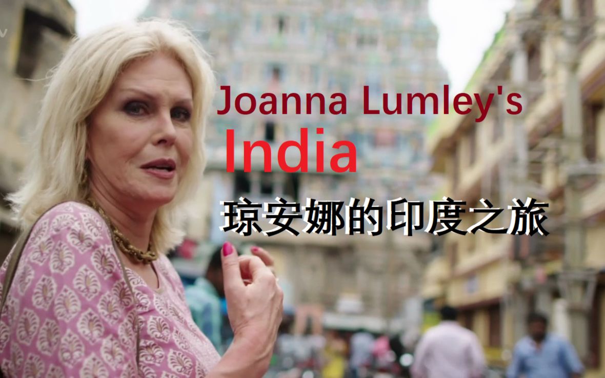 [图]【WEB 中字】琼安娜的印度之旅 Joanna Lumley's India（全3集）