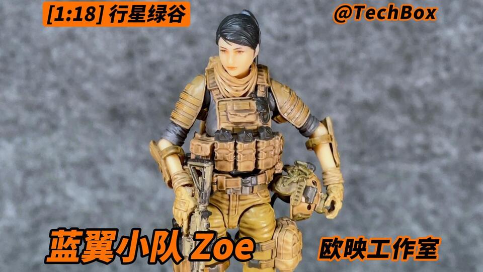 欧映工作室行星绿谷蓝翼小队Zoe 1/18可动人偶3.75兵人开箱_哔哩哔哩_bilibili