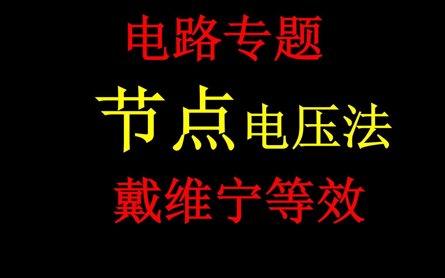 【电路专题】节点电压法/戴维南等效哔哩哔哩bilibili