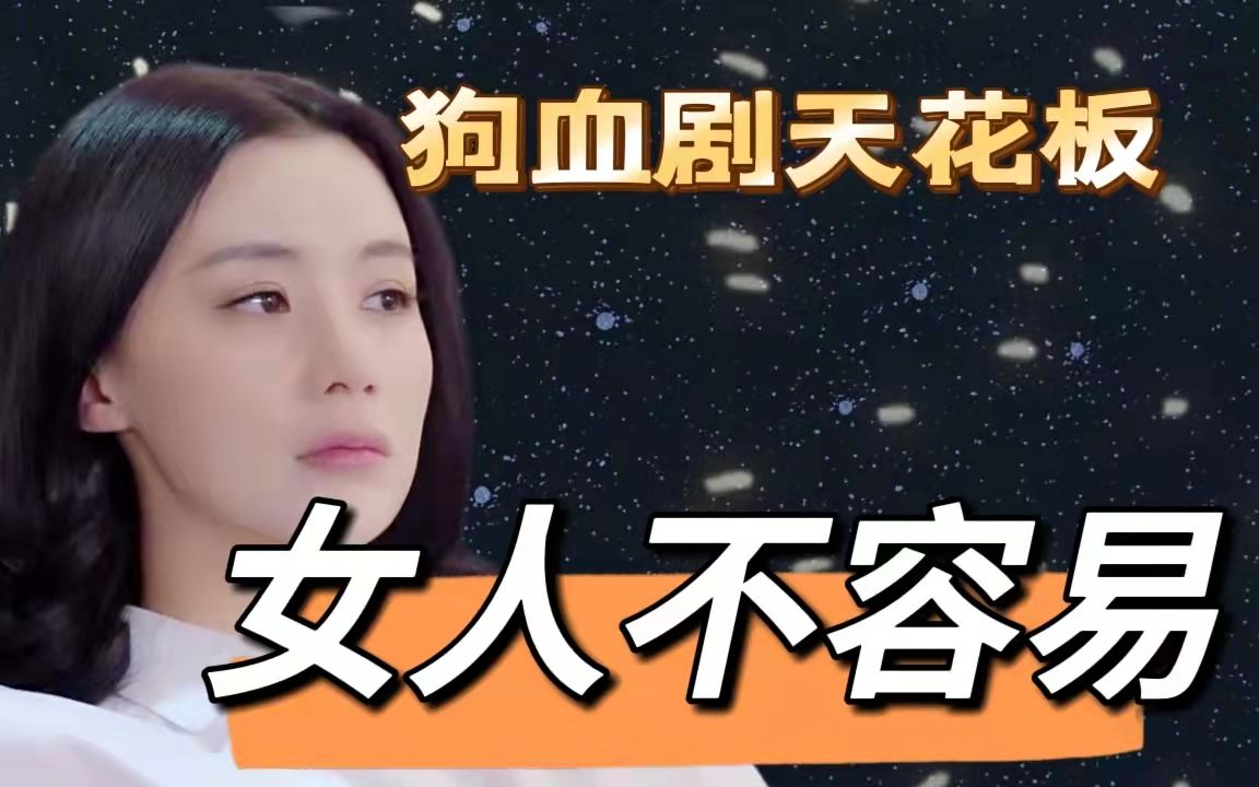 [图]重温经典姚芊羽《女人不容易》P1，这才是女性励志狗血剧天花板