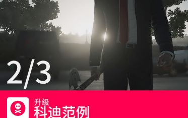 [图]《HITMAN™2/杀手™2》科迪范例LV2巴黎