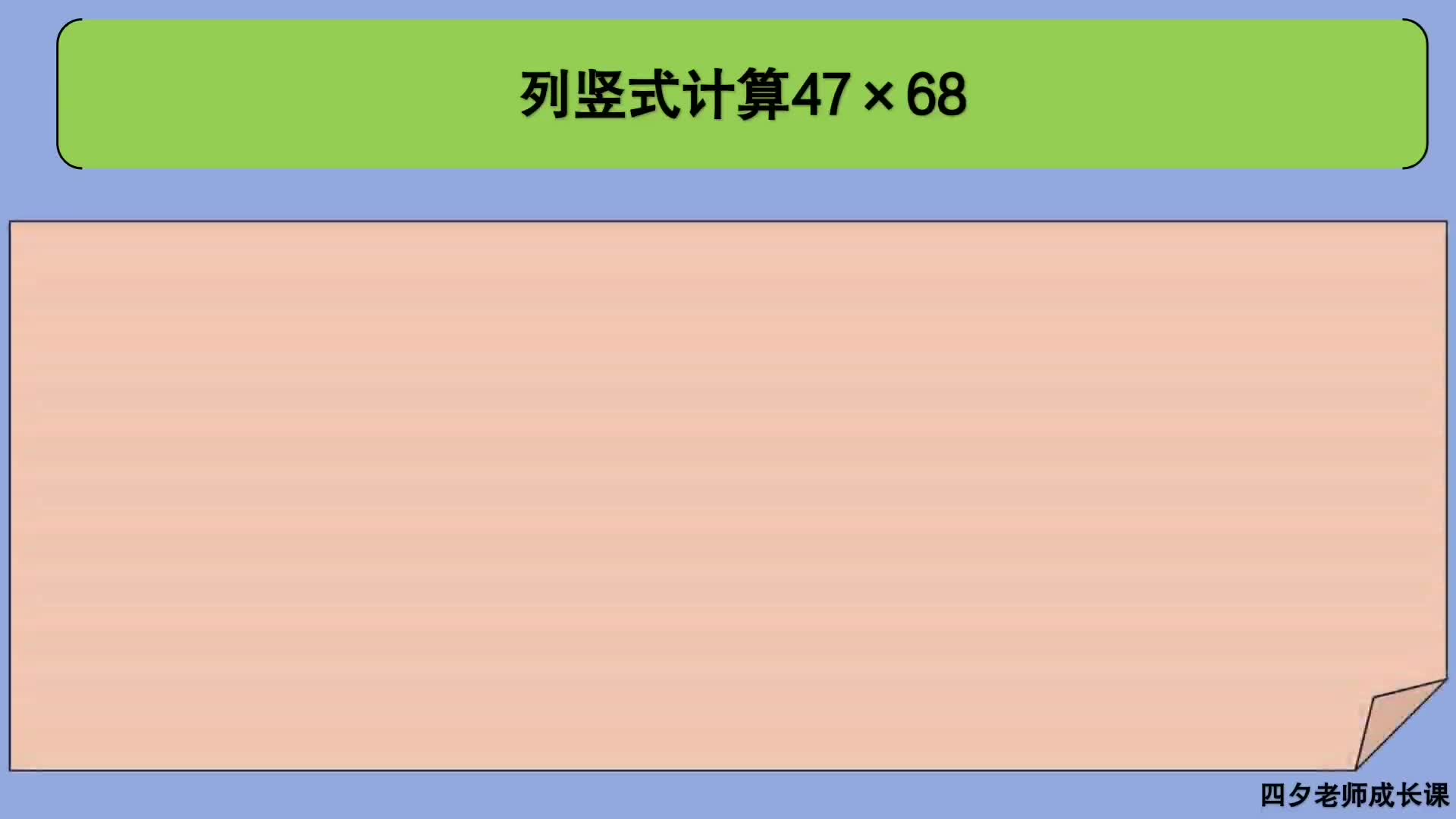 [图]三年级数学：列竖式计算47×68