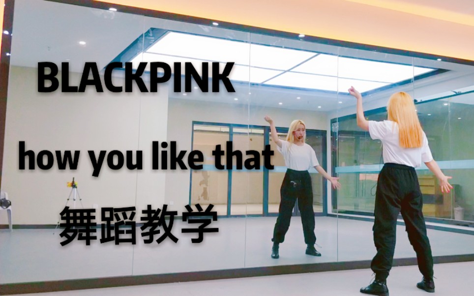 【P2已更新~最详细!how you like that舞蹈教程】新手适用向~BLACKPINK最新回归曲镜面舞蹈教学哔哩哔哩bilibili