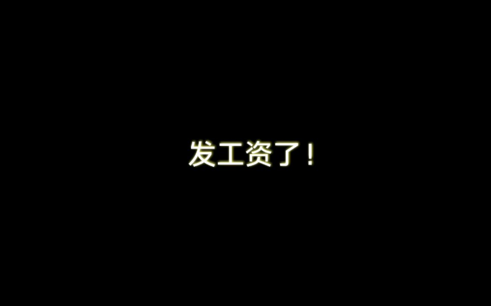 特岗教师发工资了!看看有多少!哔哩哔哩bilibili