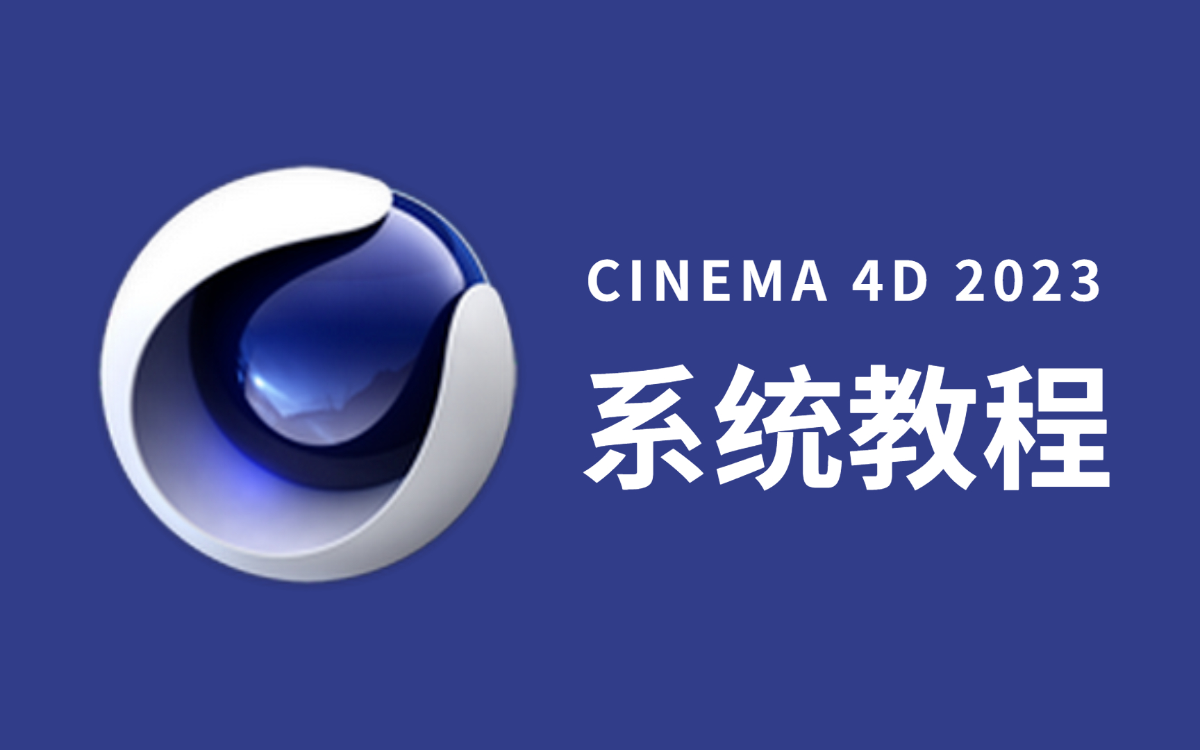 【C4D教程】全网第一套C4D2023零基础入门教程!无私分享,刷完可就业!哔哩哔哩bilibili