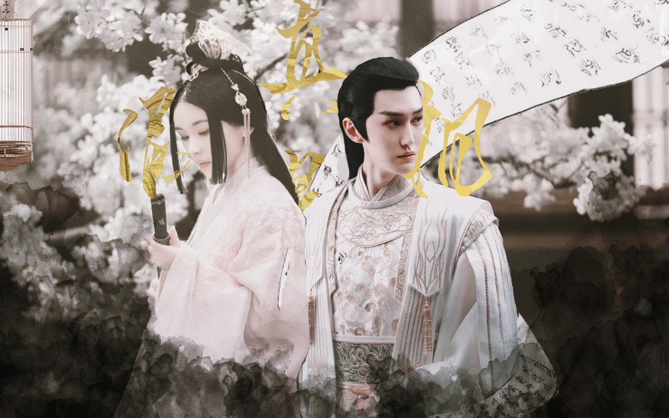 【晴雅集|公主*忠行|鹤守月|台词向|双声道】"这一生,我爱过人,被人