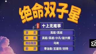 Download Video: 【绝命双子星】别打我弟了