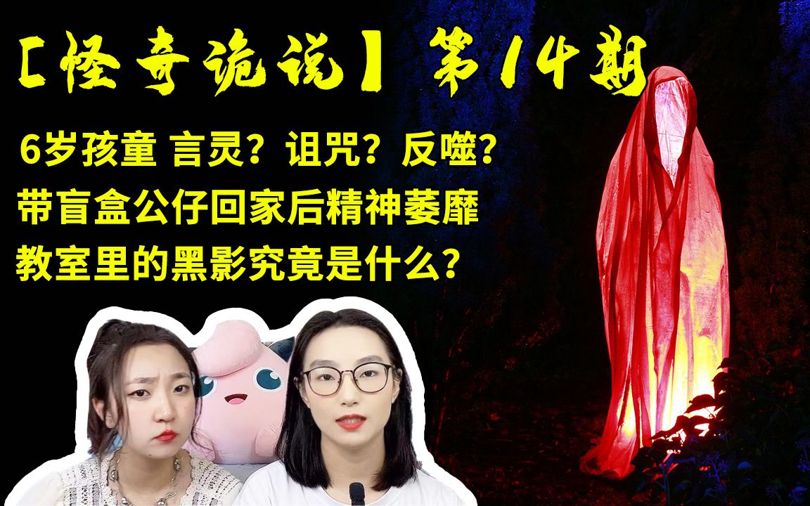 [图]【怪奇诡说】第14期：6岁孩童神秘仪式遭诅咒？言灵？还反噬？带盲盒公仔回家后精神萎靡？教室的黑影究竟是什么？