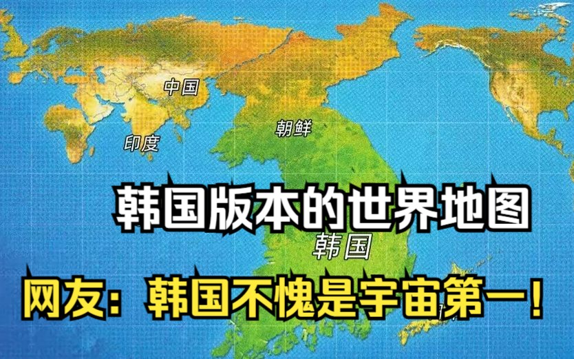 韩国版本的世界地图?网友:韩国不愧是宇宙第一!哔哩哔哩bilibili