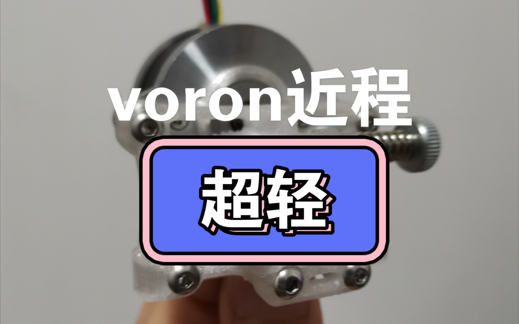 传说中的 超轻voron近程挤出机安装过程Sherpa Mini Extruder哔哩哔哩bilibili