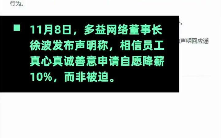 徐波回应员工自愿降薪:相信员工不是被迫的 网易参与炒作哔哩哔哩bilibili