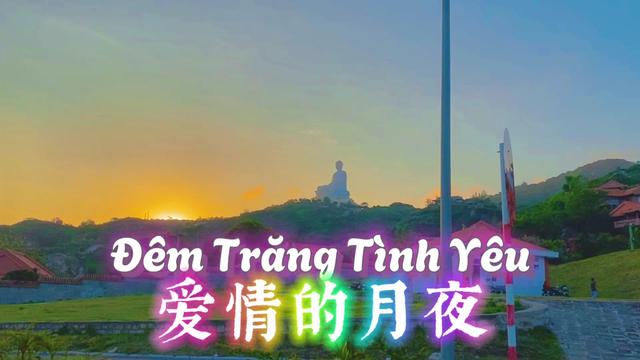 流行23年的越南歌曲|03êm tr00ng tình yêu (爱情的月夜)