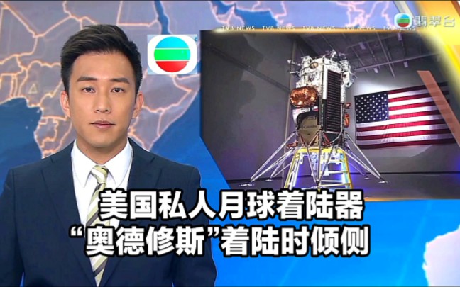 【TVB翡翠台】国际简讯:美国私人月球着陆器“奥德修斯”着陆时倾侧哔哩哔哩bilibili