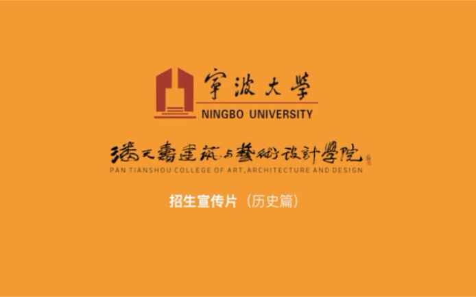 宁波大学潘天寿建筑与艺术设计学院,招生宣传片哔哩哔哩bilibili