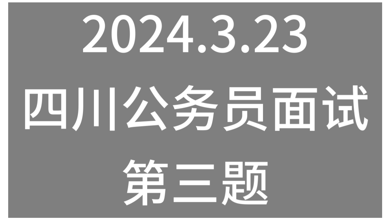 2024.3.23 四川公务员面试第三题#四川省考面试#四川公务员面试#四川省考#公考面试哔哩哔哩bilibili