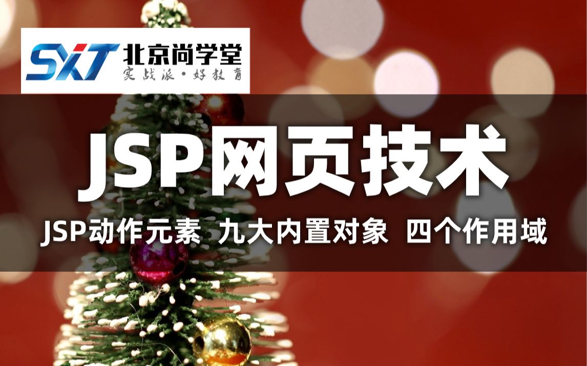 【尚学堂教育】JSP运行环境的搭建JSP标准标签库JavaWeb实战练习JSP四大作用域详细学习JSP基础语法JavaWeb网站开发入门JSP精讲哔哩哔...