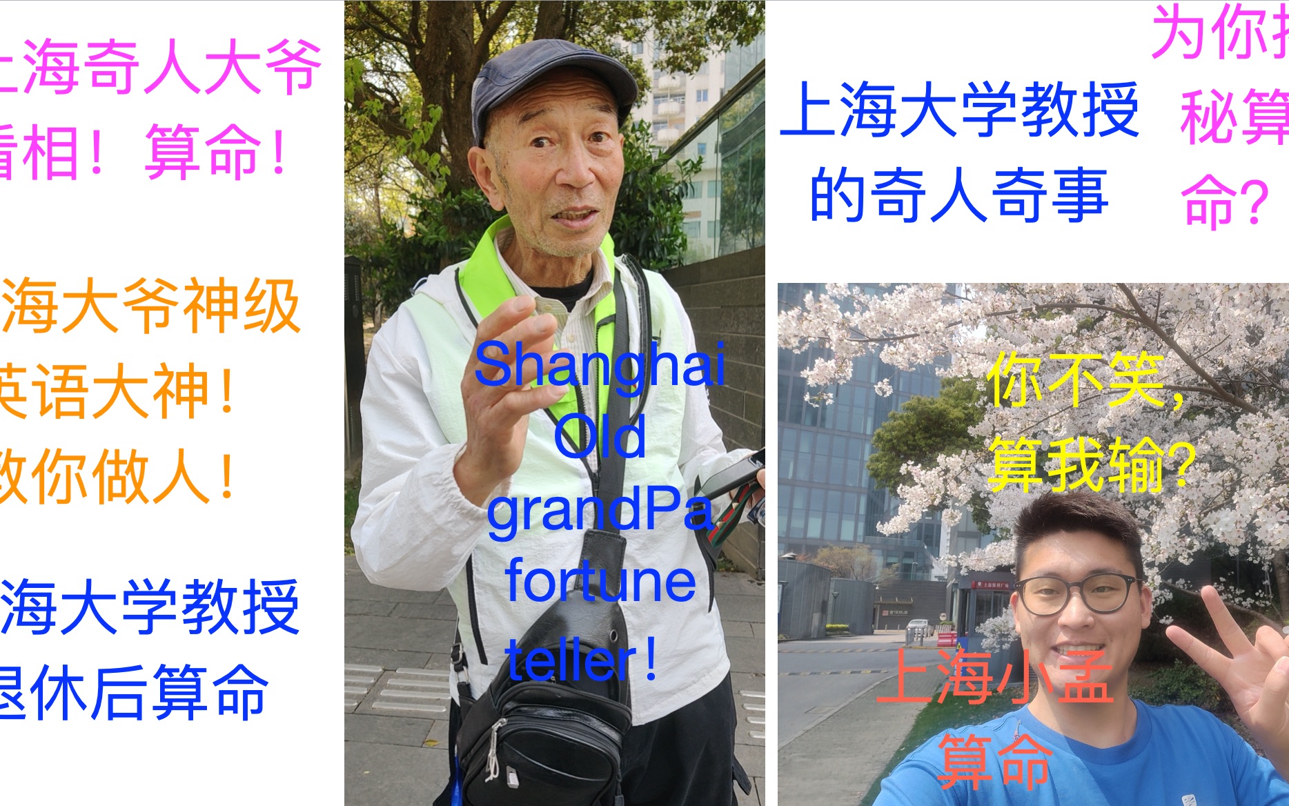 上海大学教授看相#上海奇人大爷英语十级#揭秘看相算命#你不笑算我输哔哩哔哩bilibili