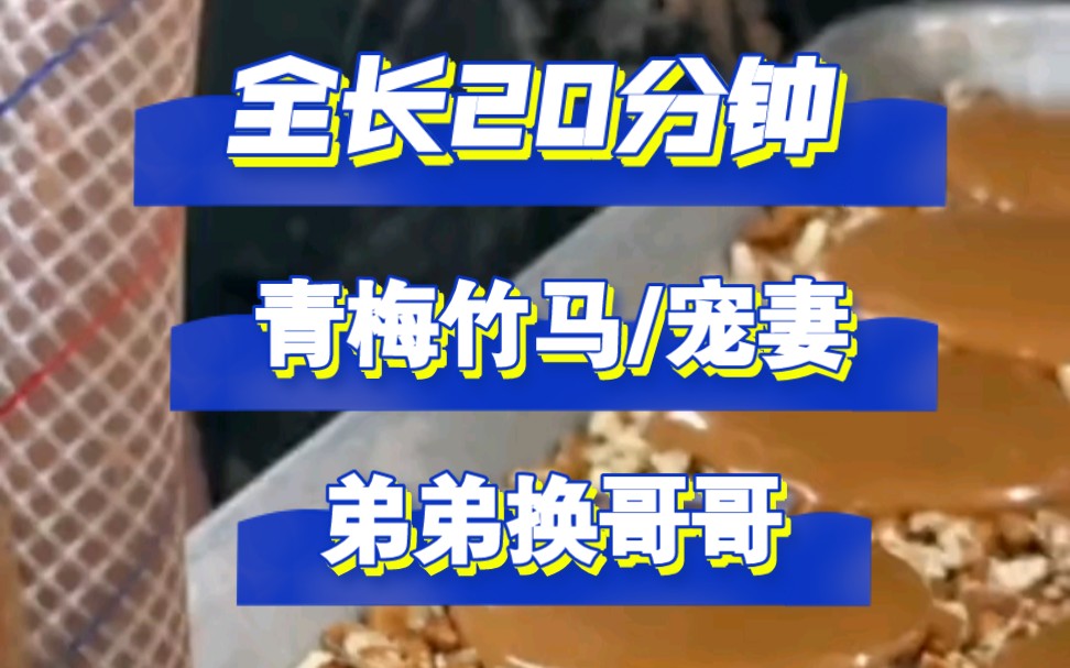 本以为他哥清心寡欲,却不想在一起后,他开始各种姿势撩我……【言情】【青梅竹马】【虐恋】【逃婚】【小说】哔哩哔哩bilibili