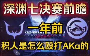 Download Video: 一年前，GG人队是这样殴打RC监管者AKa的……【第五人格转】深渊六GG对战RC（中）