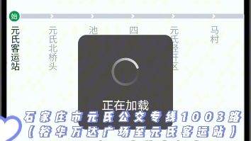 石家庄市元氏公交专线,1003路(裕华万达广场至元氏客运站)已公布公交站点信息!哔哩哔哩bilibili