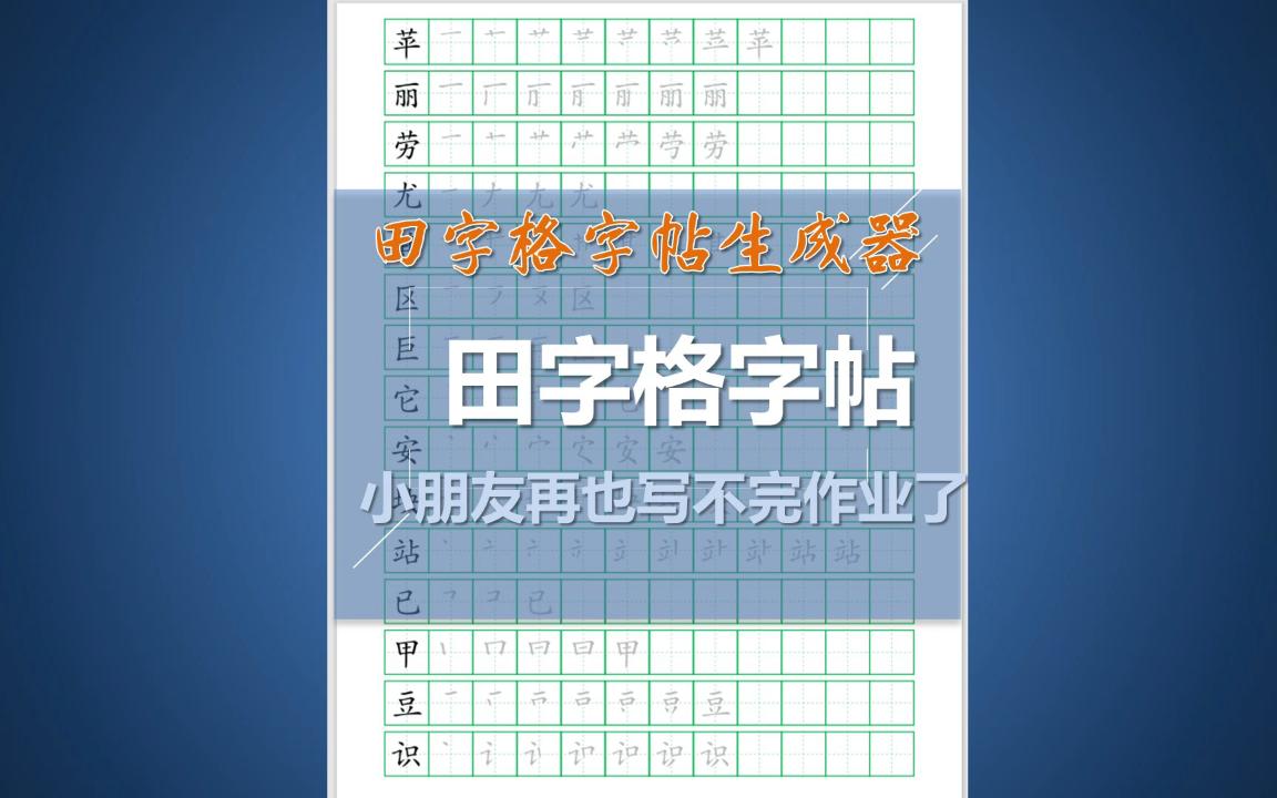 田字格字帖笔顺在线生成器 让小朋友有写不完的字帖 练不完的字 买字帖的钱都能省了!哔哩哔哩bilibili