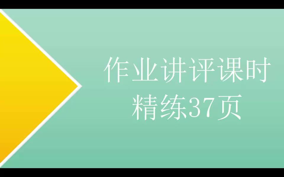 [图]作业讲评 课时精练37页