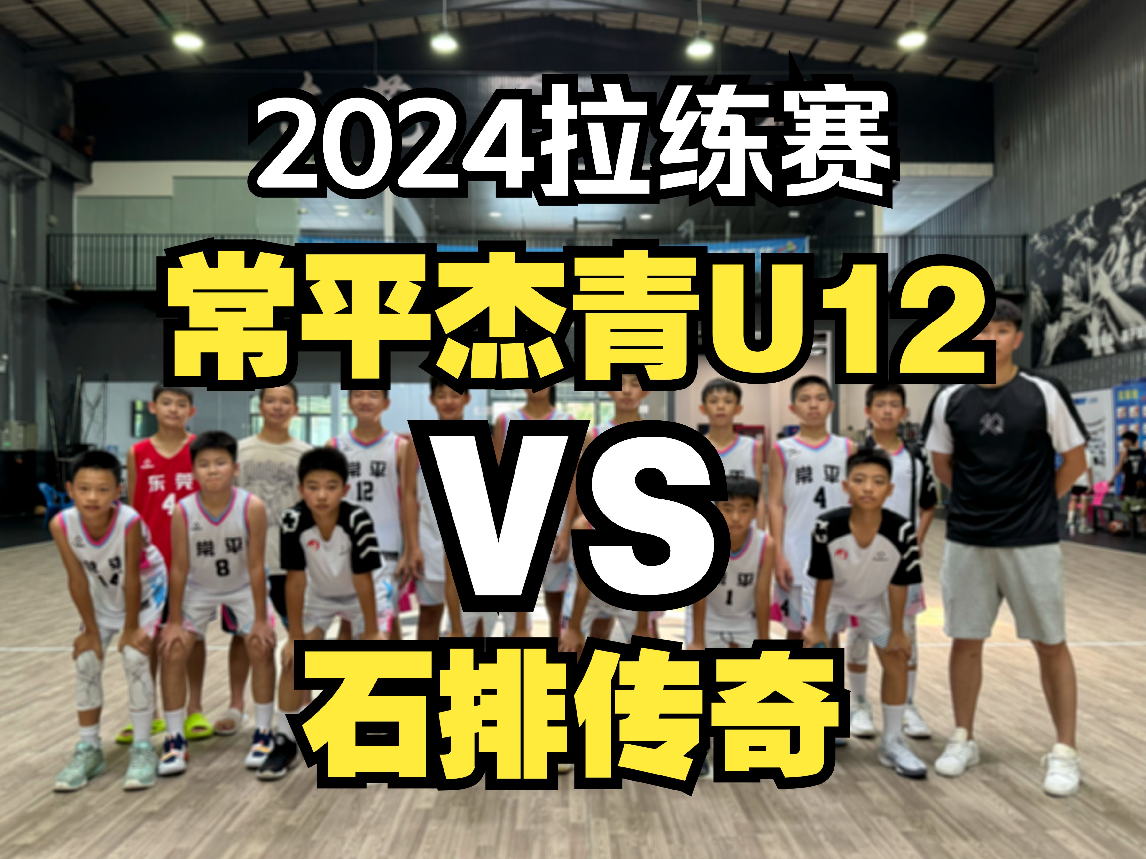 常平杰青U12VS石排传奇青少年全场比赛拉练赛训练赛东莞篮球2024.08.07哔哩哔哩bilibili