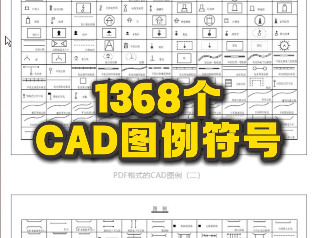 1368个CAD图例符号哔哩哔哩bilibili