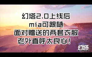 Video herunterladen: 幻塔国际服2.0上线后，mia将开启跟随，面对赠送的两套衣服，老外直呼太良心！