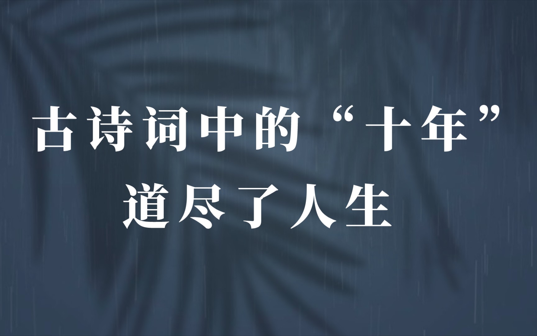 [图]我亦飘零久！十年来，深恩负尽，死生师友｜古诗词中的“十年”，仿佛道尽了人生