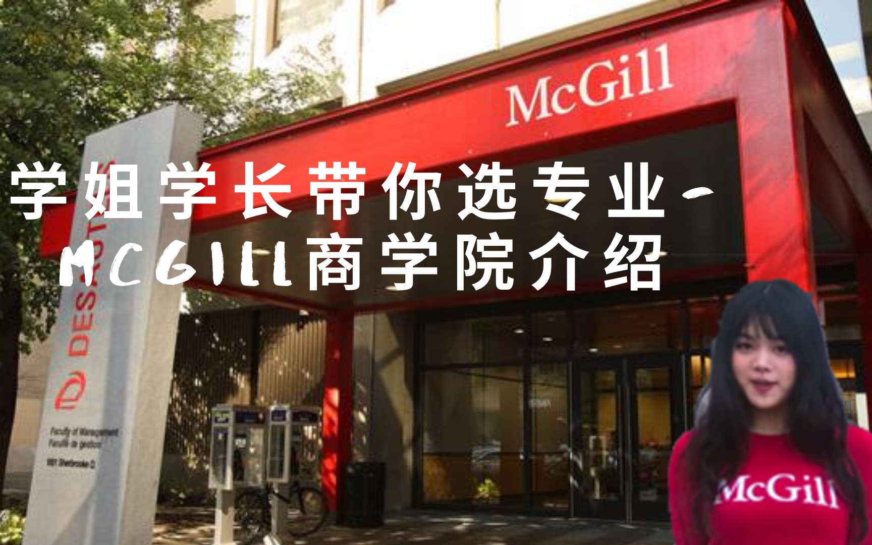 麦吉尔McGill大学商学院最全指南!!Ferryman学姐带你看商院哔哩哔哩bilibili