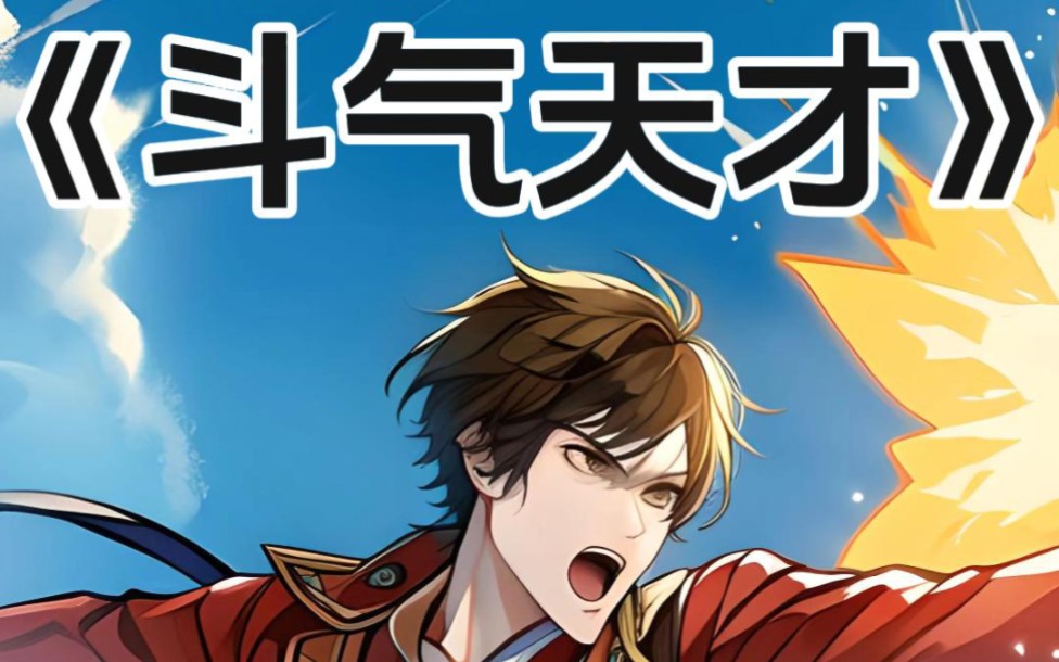 《斗气天才》01空前绝后的斗气修炼天才#小说推荐