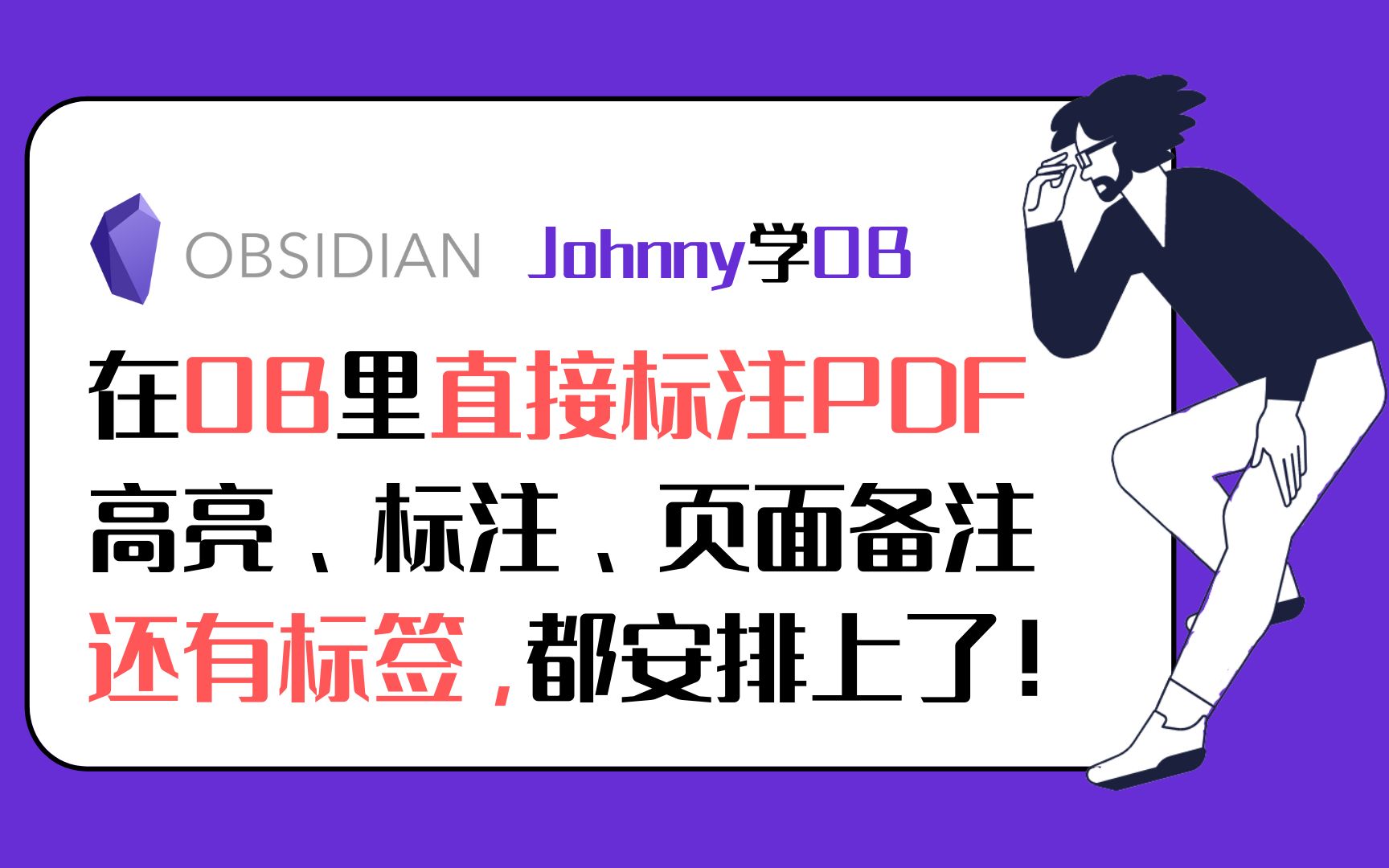 Johnny学OB 第13集  在OB里直接标注PDF,可以高亮,标注,加页面备注,当然也可以加标签.大大提高用PDF资料进行学习的体验.Obsidian教程哔哩...