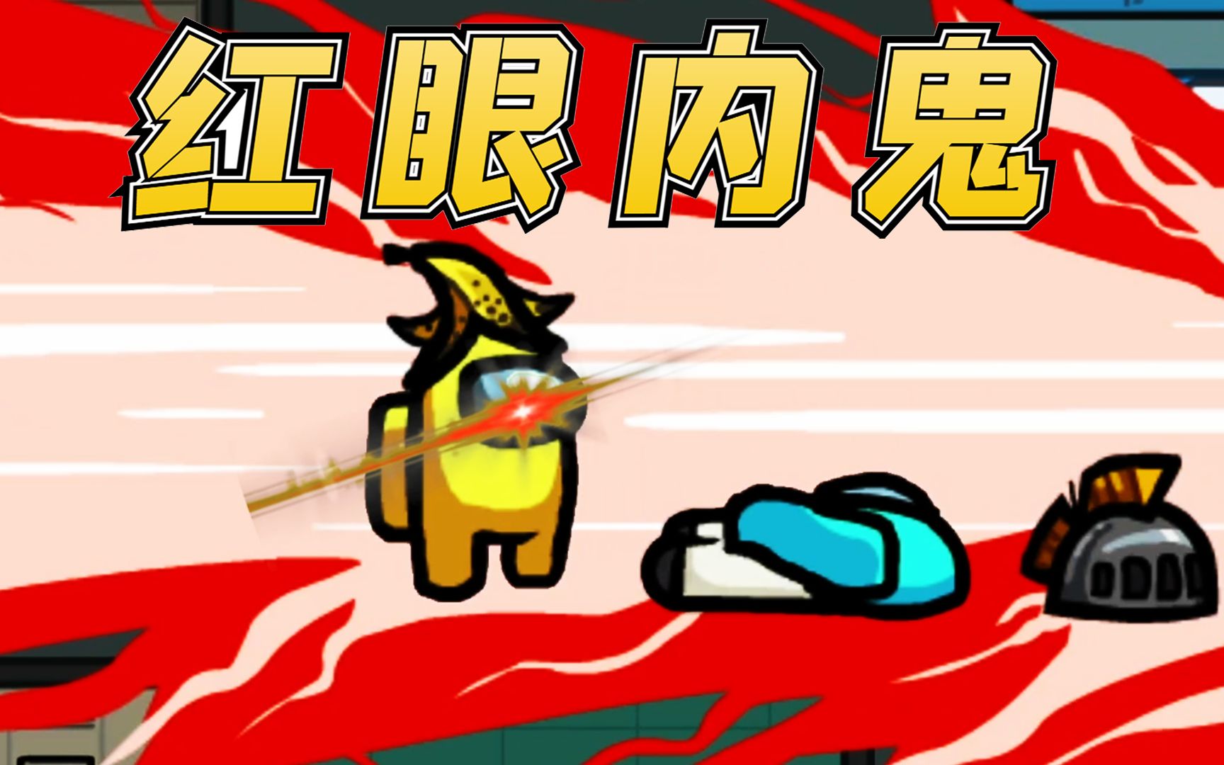 amongus太空狼人杀:红眼内鬼登场,一招无伤暗杀所有平民
