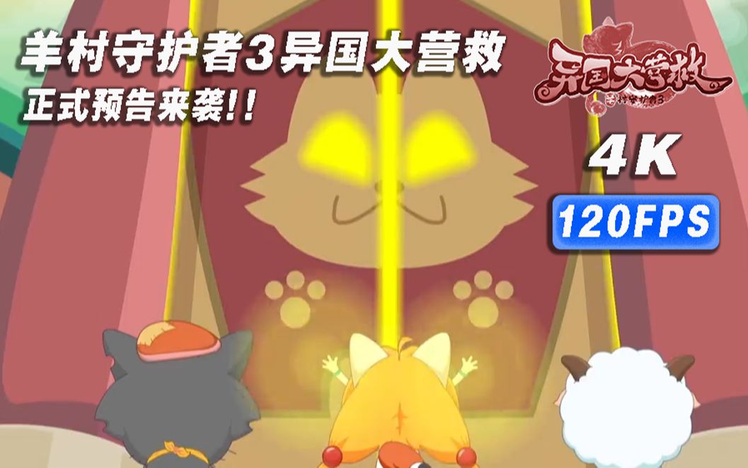 【4k120fps】《羊村守护者3异国大营救》正式预告来袭!