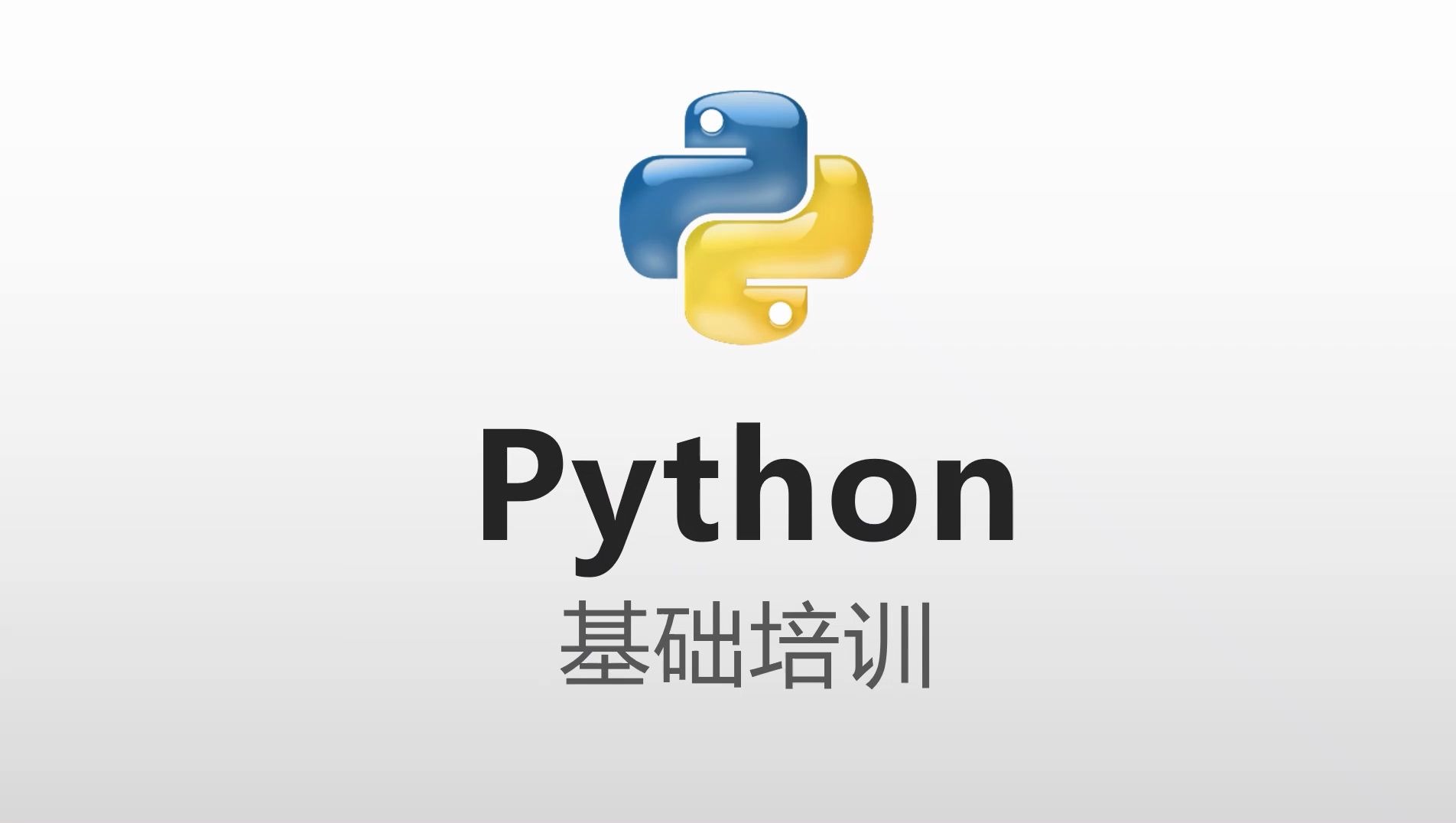 python基础培训