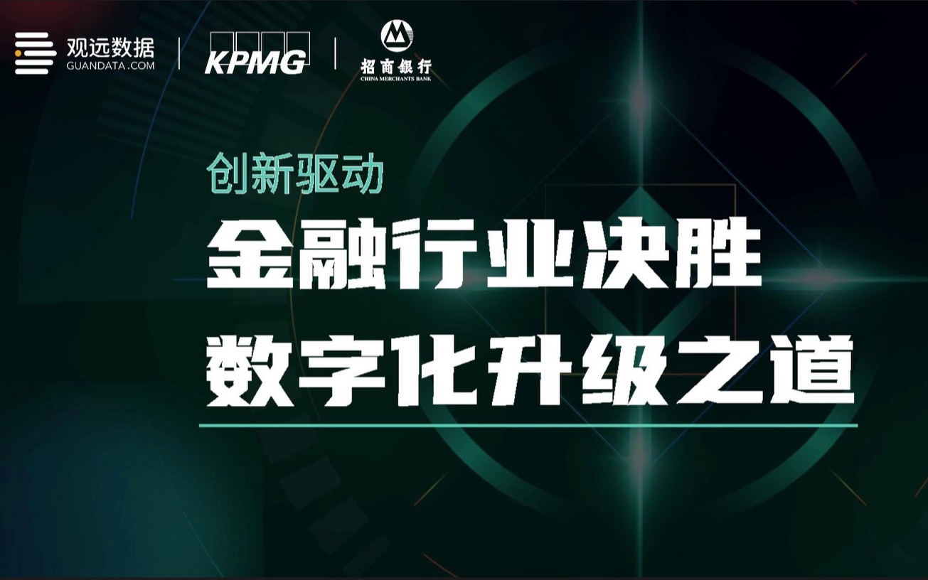 观远数据 x 毕马威中国 x 招商银行「创新驱动金融行业决胜数字化升级之道」直播回顾哔哩哔哩bilibili